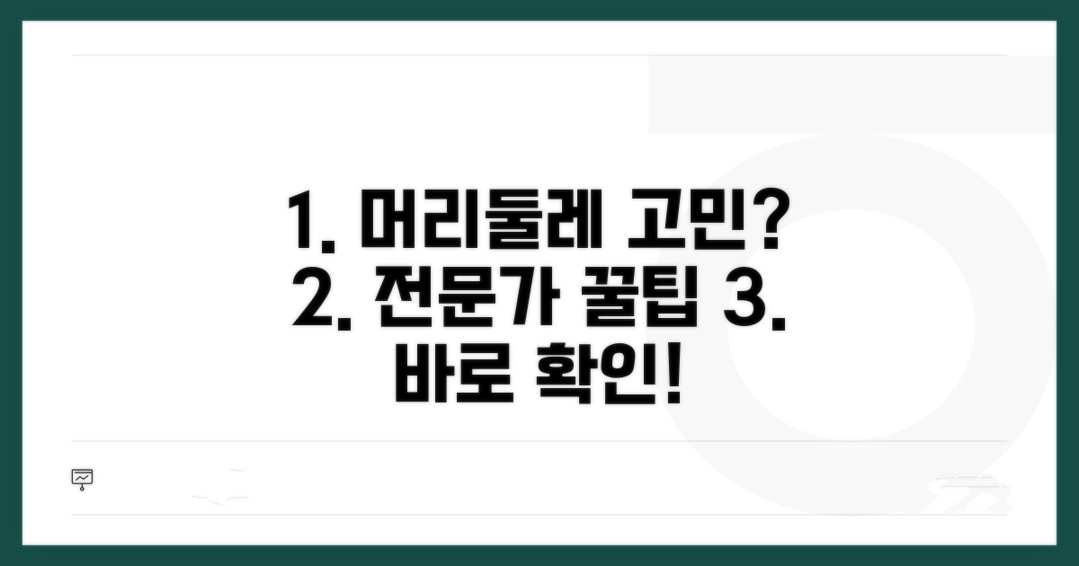 머리둘레 걱정? 전문가 답변 꿀팁