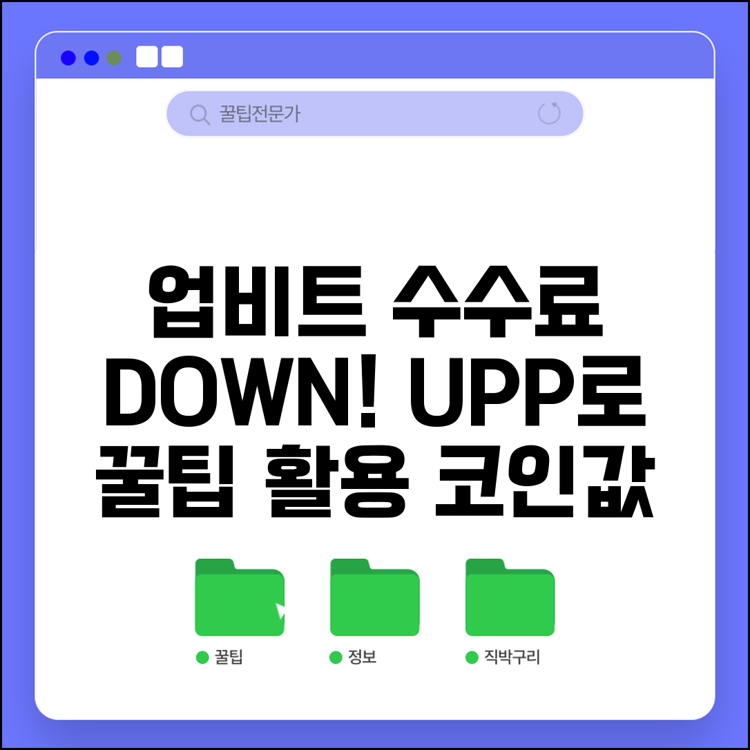 업비트 수수료 할인 받는 법 | 코인 거래비용 최적화 | UPP 활용 전략