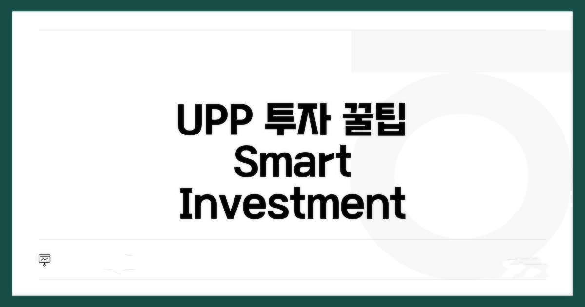 UPP 활용, 똑똑한 투자 방법
