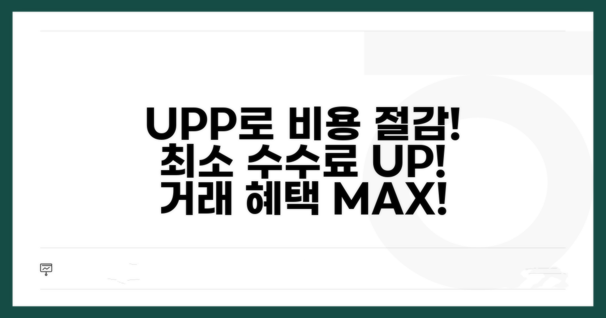 UPP로 거래 비용 확실히 줄이기