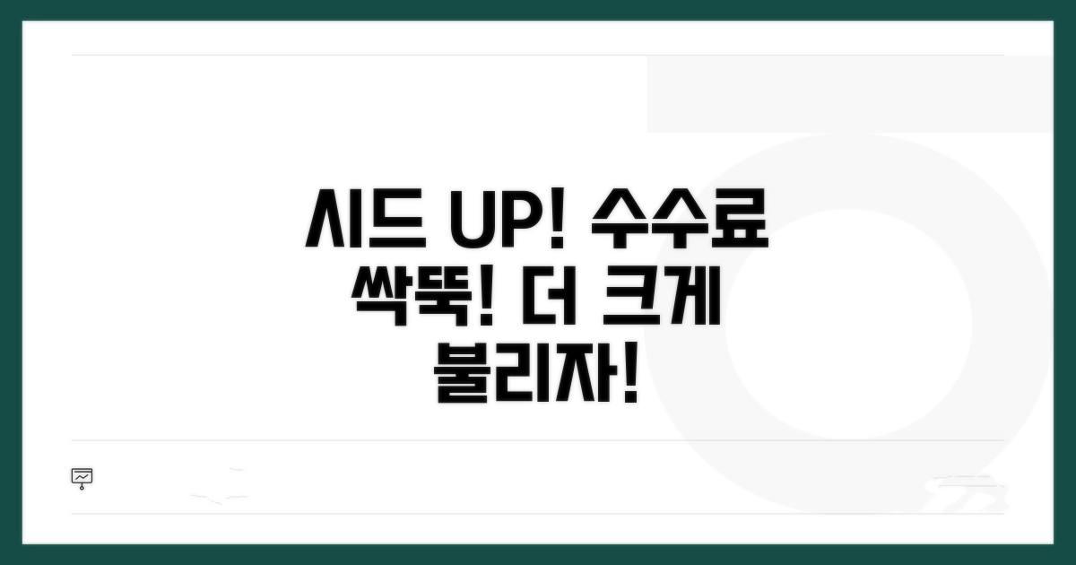 수수료 할인으로 시드 늘리기