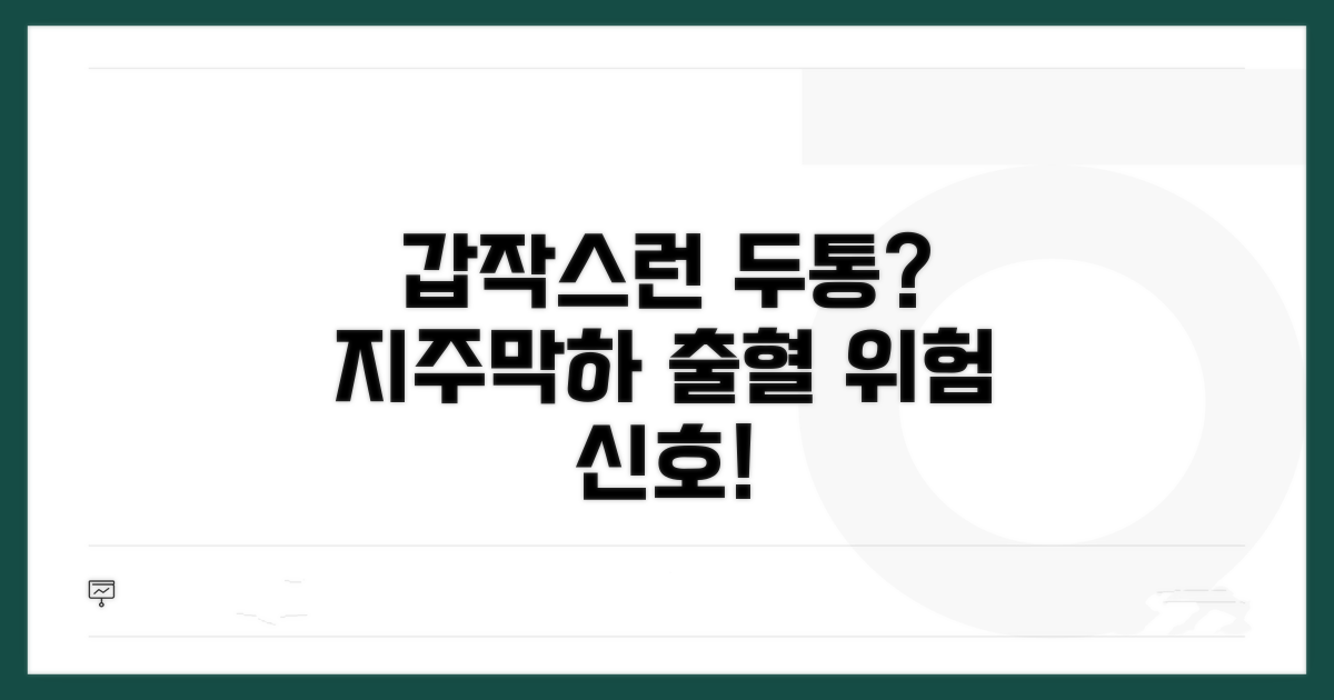 갑작스러운 두통, 지주막하 출혈 신호