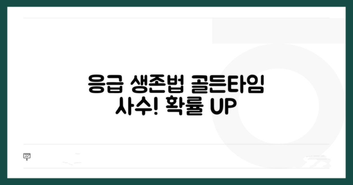 응급 대처 및 생존율 높이는 방법