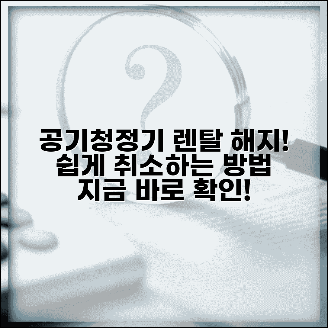 공기청정기 렌탈 해지 번호 | 공기청정기 렌탈 취소