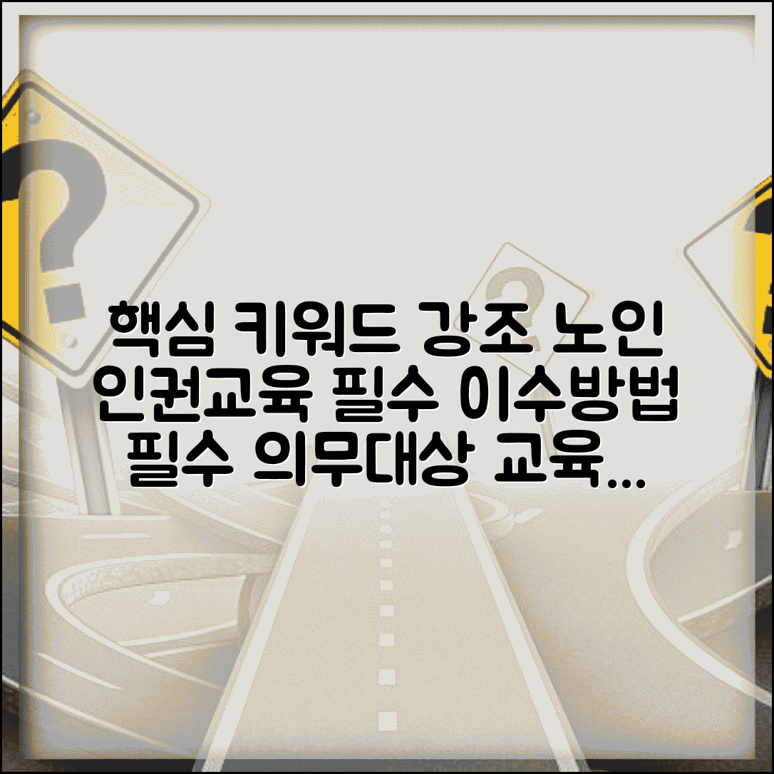 노인 인권교육 이수방법 | 의무대상자 및 교육시간 완벽 가이드