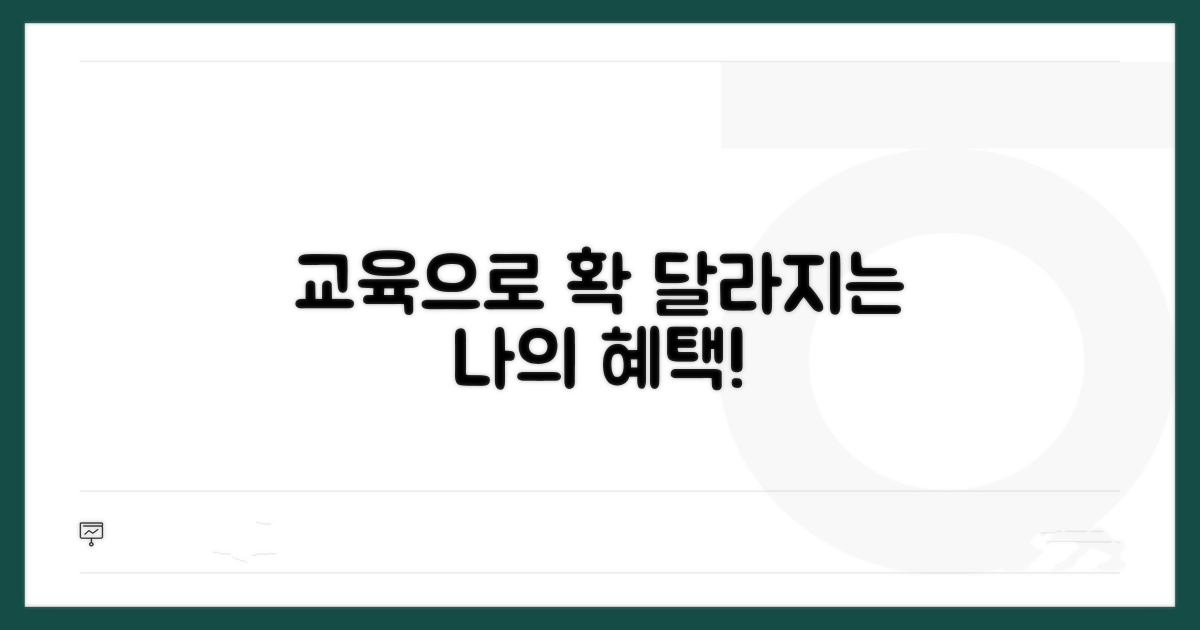 교육 후 달라지는 점과 추가 혜택