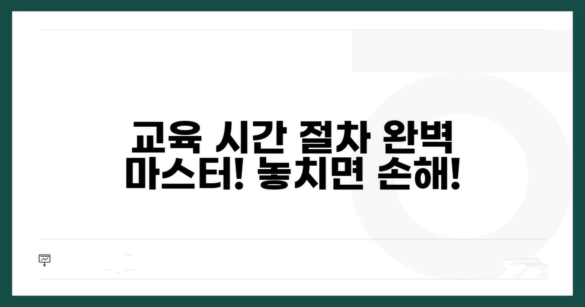 교육 이수 시간과 절차 완벽 정리