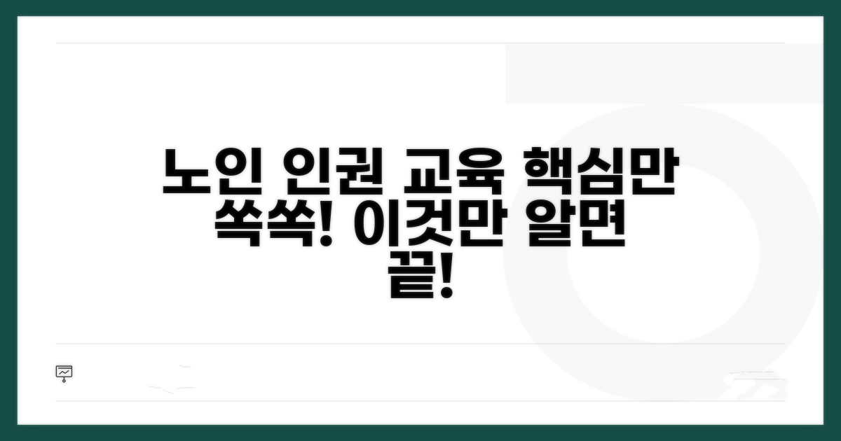 노인 인권 교육, 이것만 알면 끝!