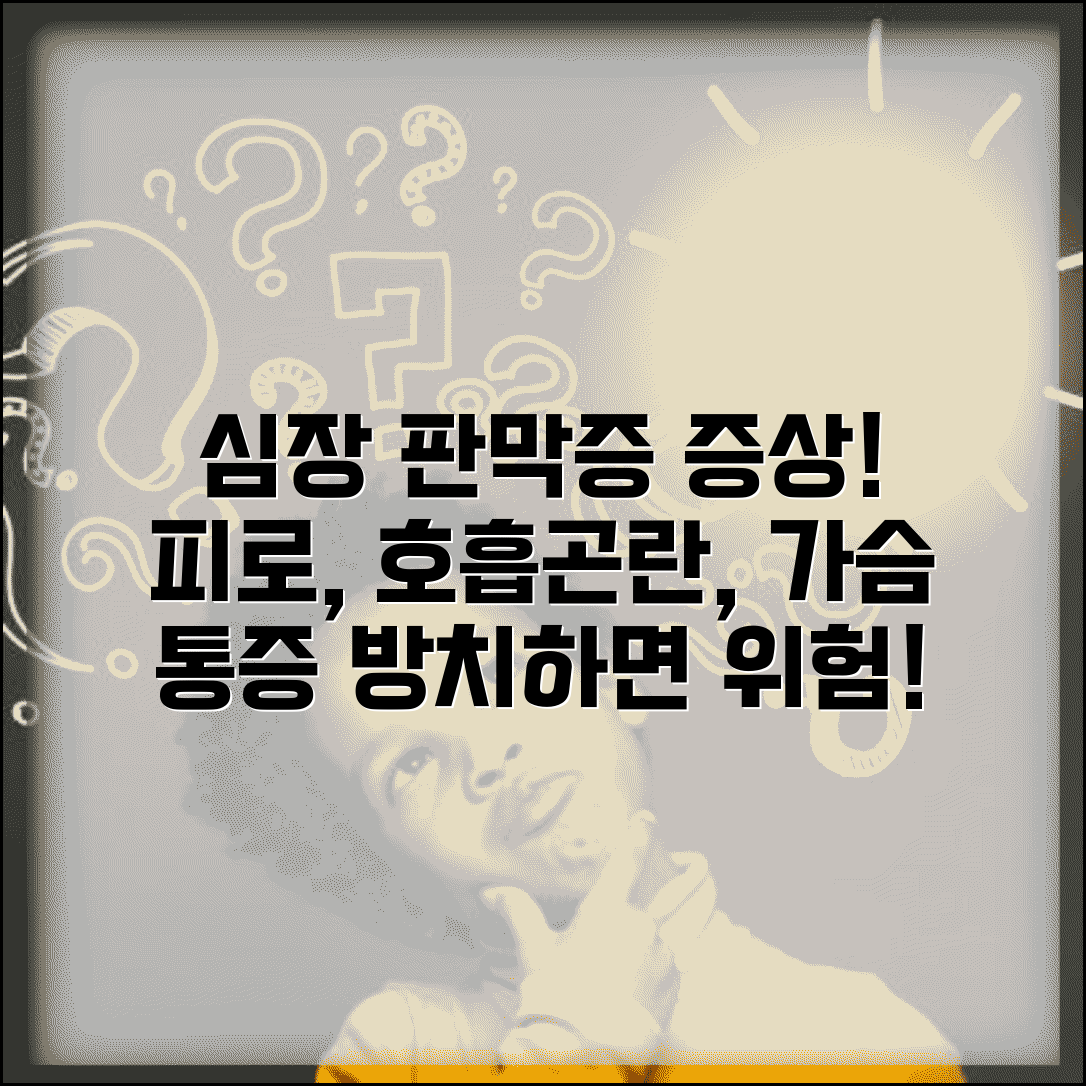 심장판막증 증상 체크 피로 | 판막증 증상 호흡곤란 가슴 통증