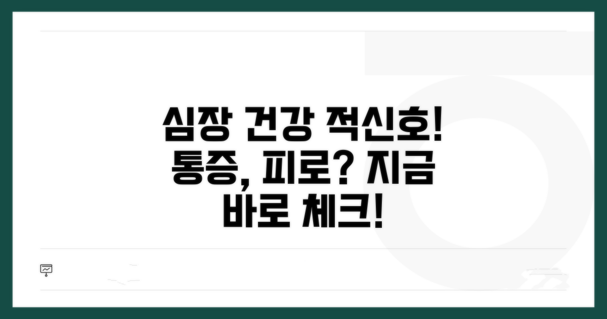 가슴 통증, 피로감… 심장 건강 점검