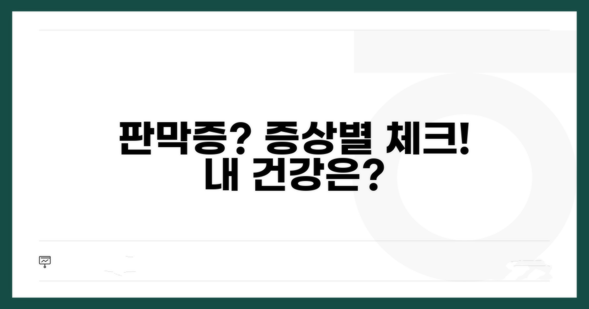 판막증, 증상별 체크리스트로 확인