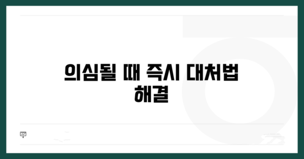 의심될 때 즉시 대처법