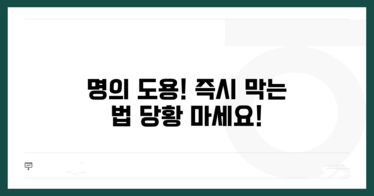 명의 도용, 피해 막는 첫걸음