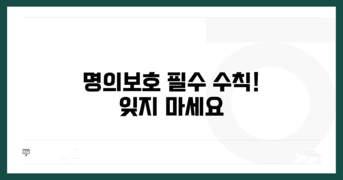 명의 보호, 잊지 말아야 할 수칙