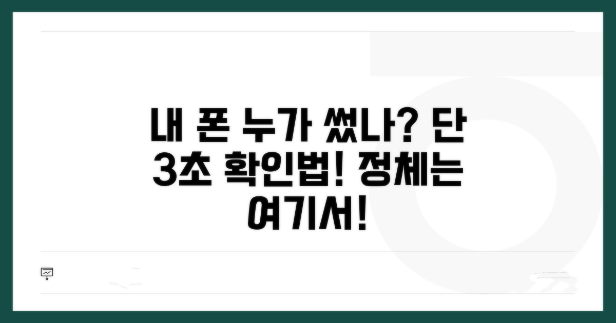 내 휴대폰 누가 썼나? 조회 방법