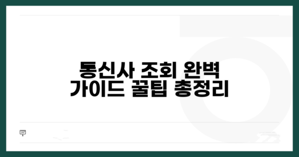 통신사별 조회 절차 완벽 안내