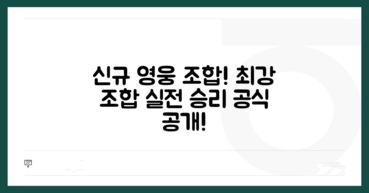 신규 영웅 조합 실전 공략