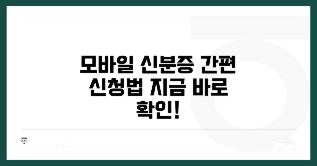 모바일 신분증 신청 방법 알아보기