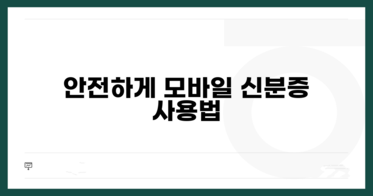 안전하게 모바일 신분증 사용하기