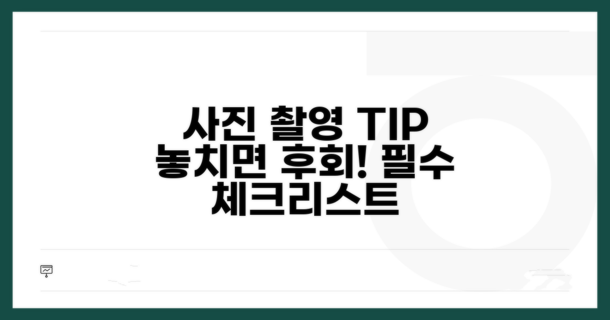 사진 촬영 시 꼭 알아둘 점