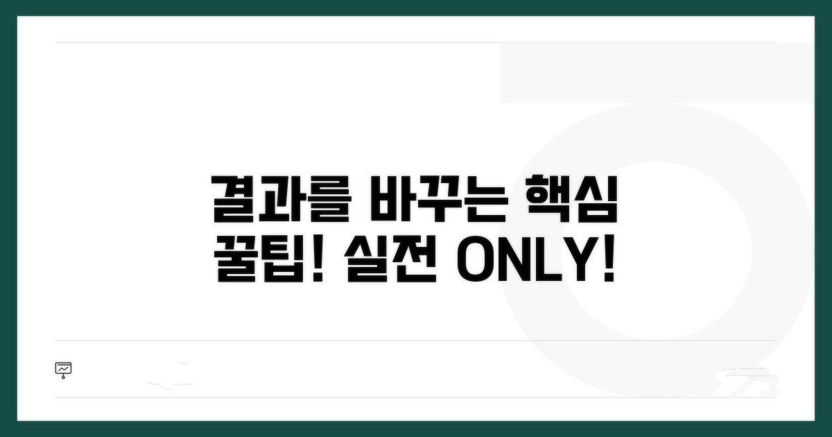 결과를 좌우하는 실전 꿀팁