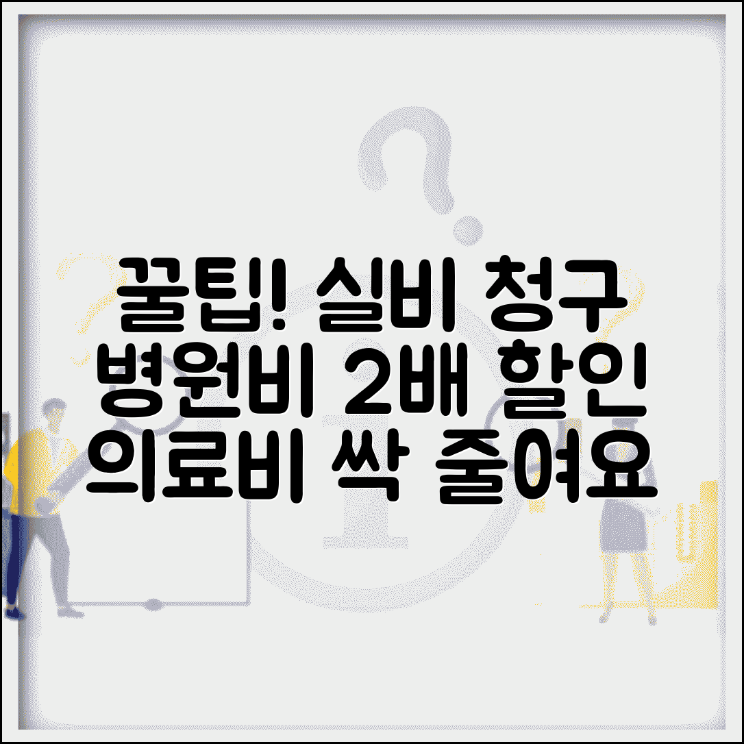 병원비 할인 실비청구 꿀팁 | 중복할인 받고 의료비 부담 확 줄이는 방법