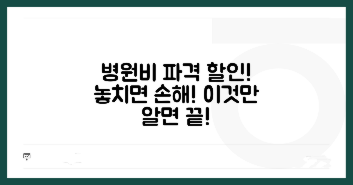 병원비 할인, 이것만 알면 끝!