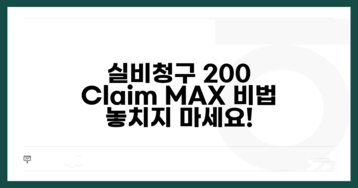 실비청구, 200% 활용하는 비법