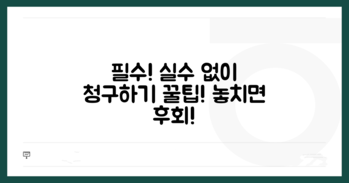 이것만은 꼭! 실수 없이 청구하기