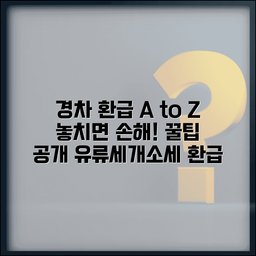경차 유류비 환급 신청방법 | 소형차 유류세 환급 조건 | 개별소비세 환급 절차 완벽 가이드