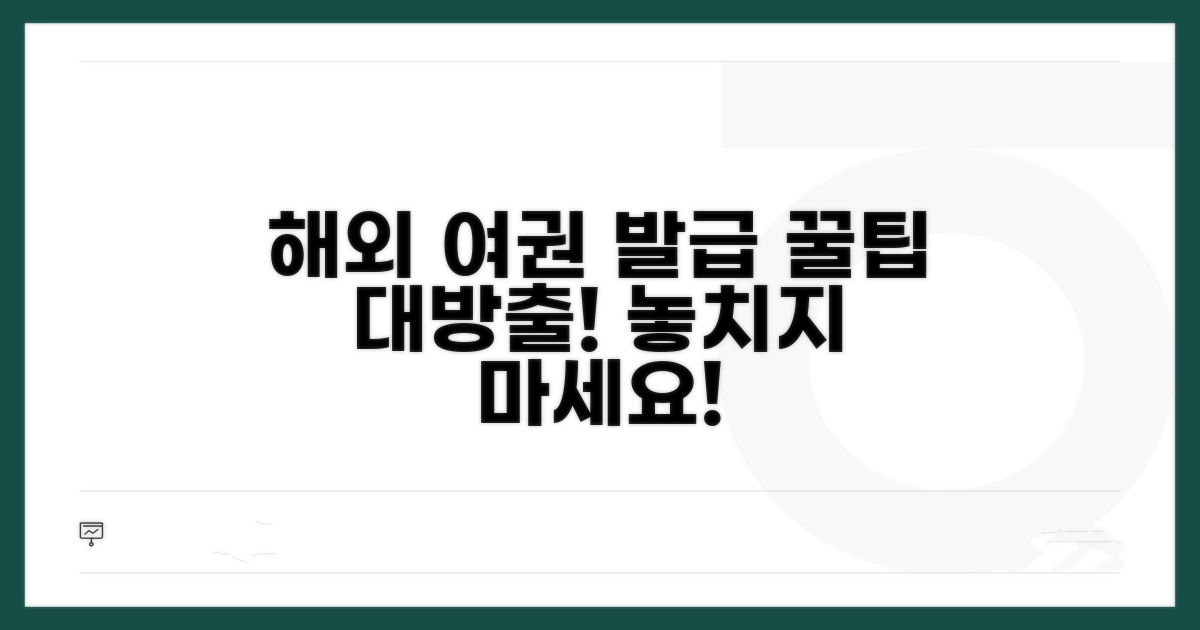 해외 여권 발급 상담 팁