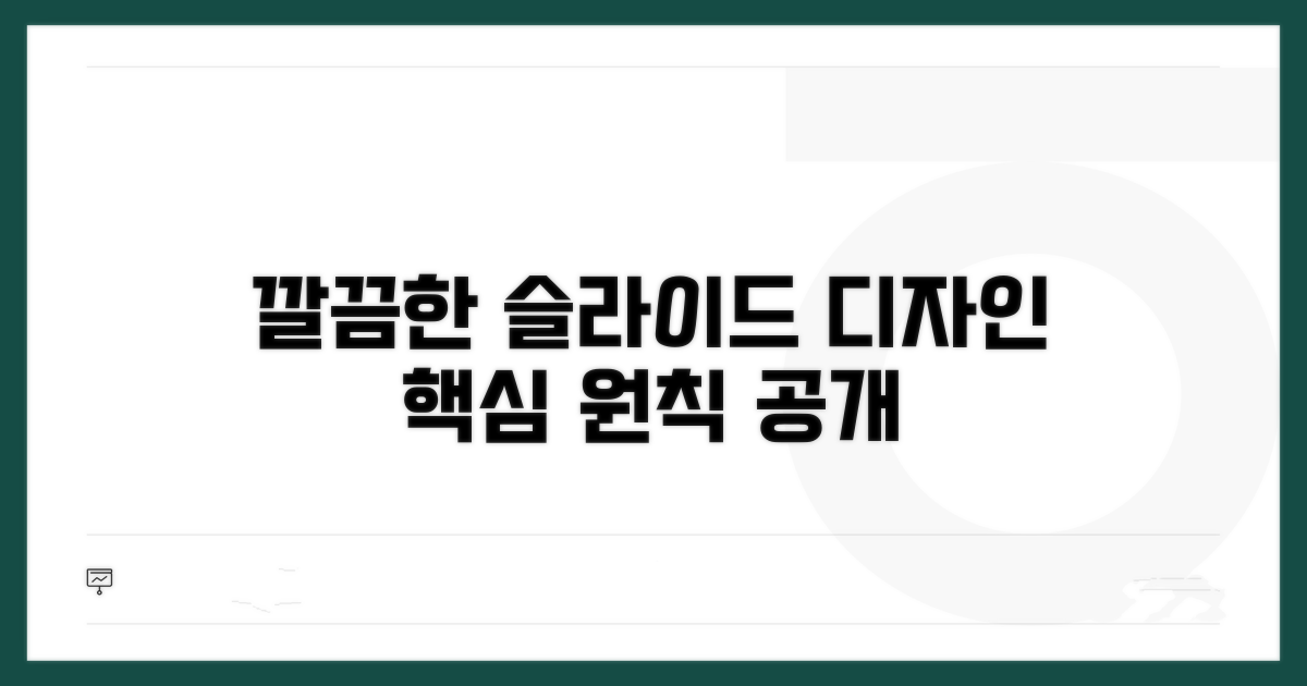 깔끔한 슬라이드 디자인 원칙