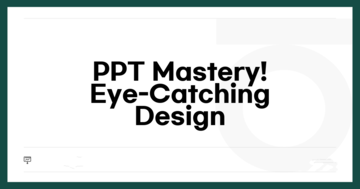 실전! 눈길 끄는 PPT 만들기