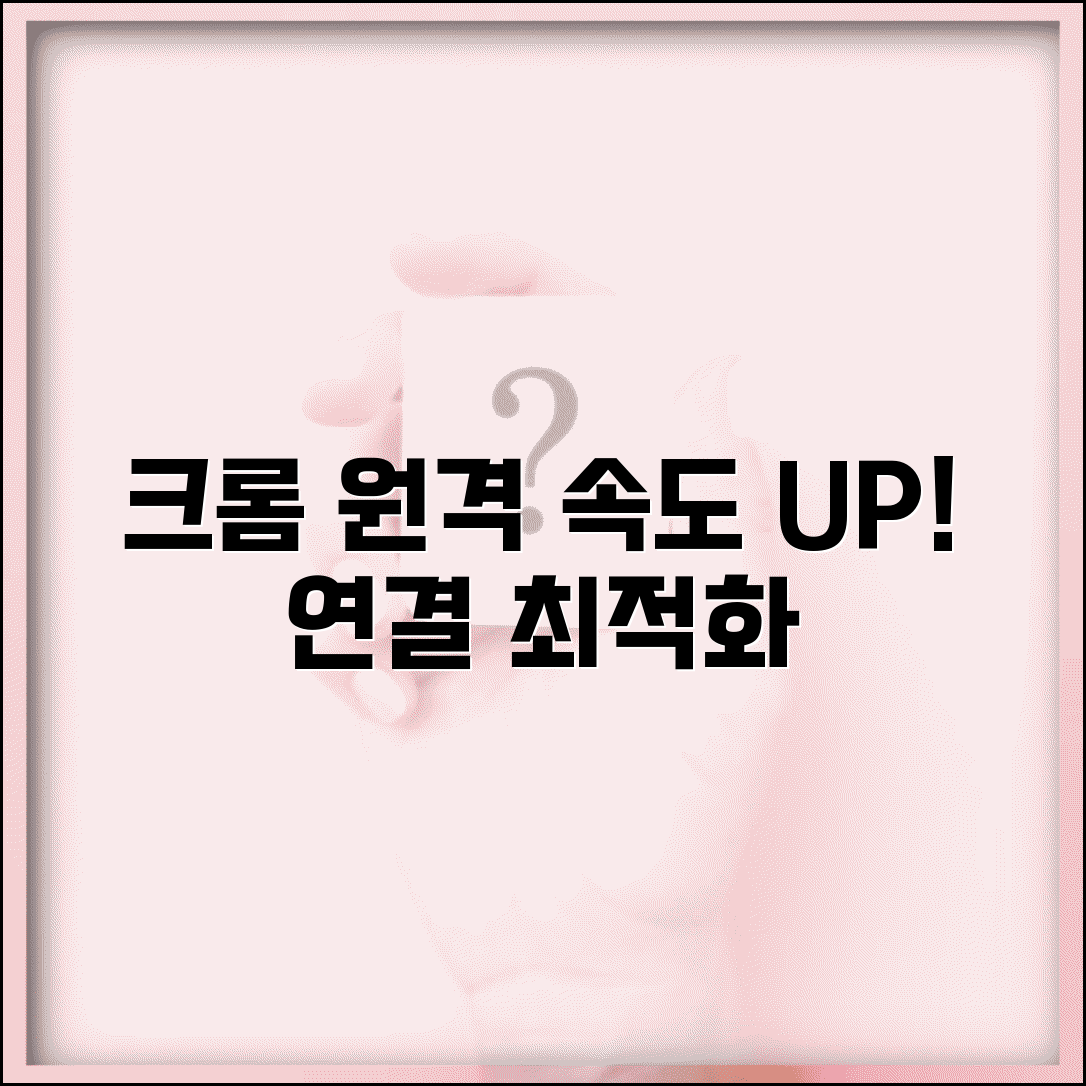 크롬 원격데스크톱 속도 향상 | 원격데스크톱 연결 속도 최적화 방법