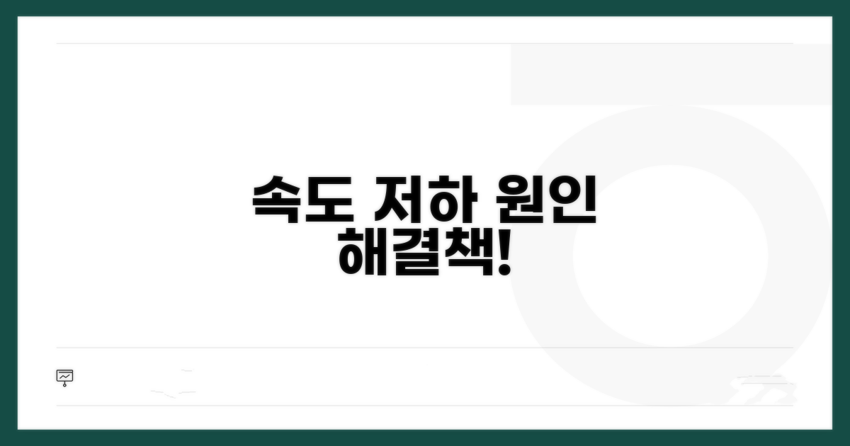 속도 저하 원인과 해결책
