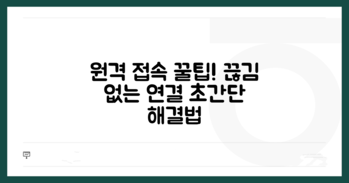 끊김 없는 원격 접속 꿀팁