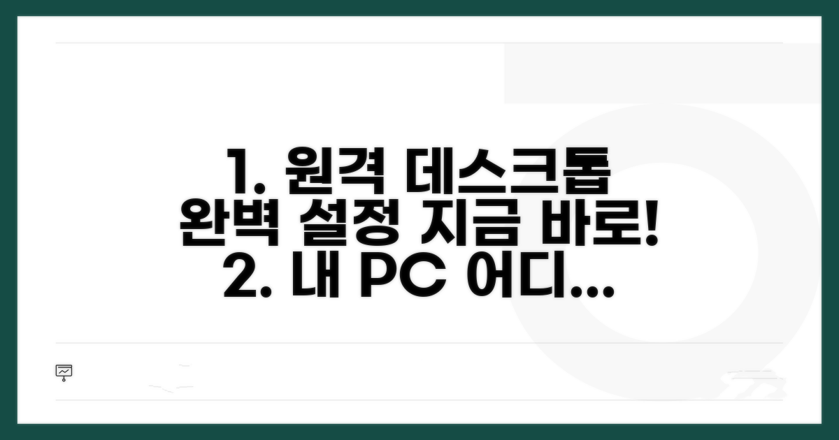 원격 데스크톱 설정 완벽 가이드