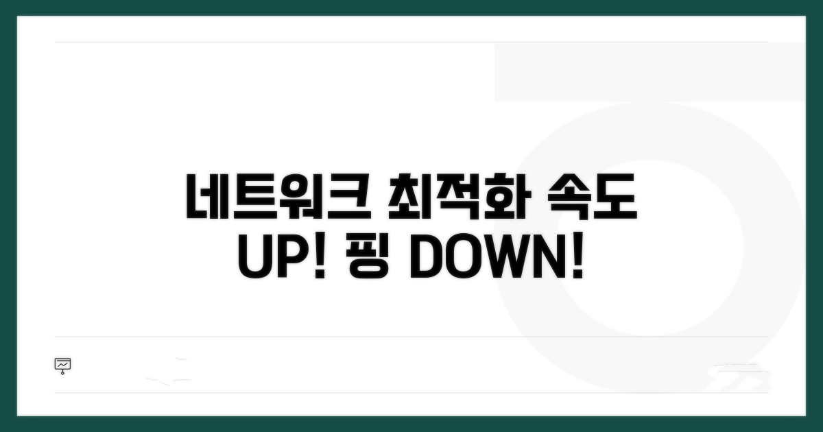 네트워크 환경 최적화 방법