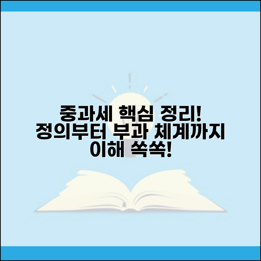 중과세란 개념 정리 | 중과세 정의와 부과 체계