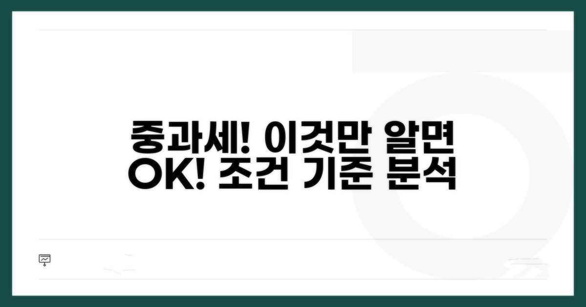 중과세 부과 기준과 조건 분석