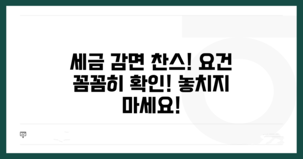 부담 확 줄이는 감면 요건 확인