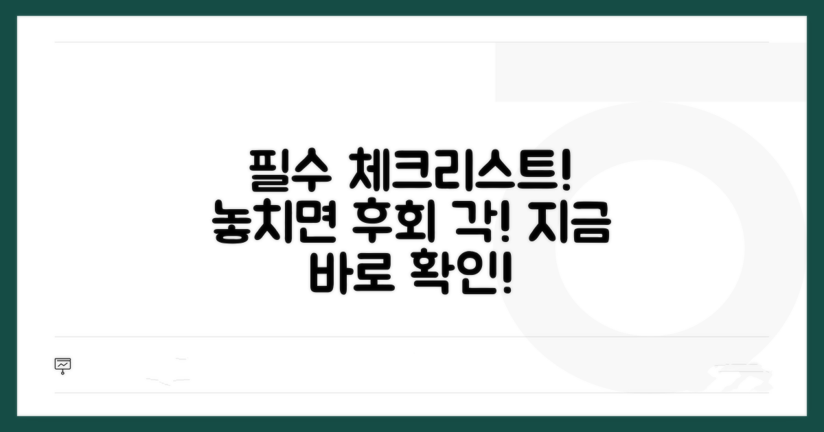 놓치면 후회! 필수 체크리스트