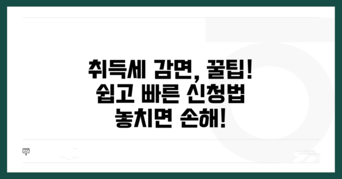 취득세 감면 신청 절차 가이드