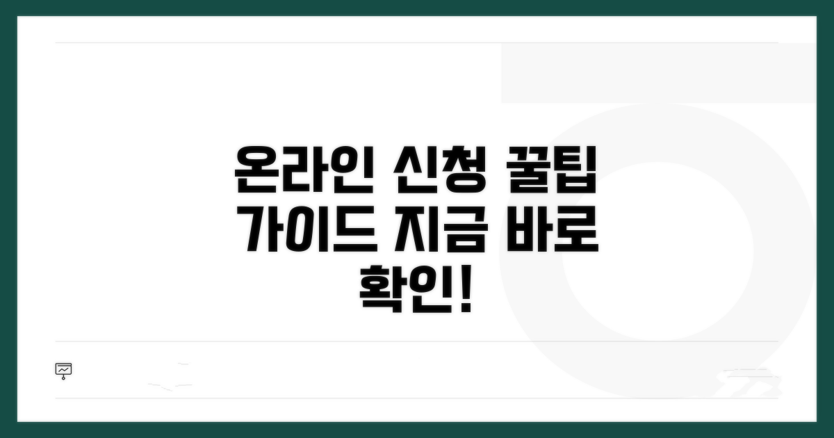 온라인 신청 방법 상세 안내