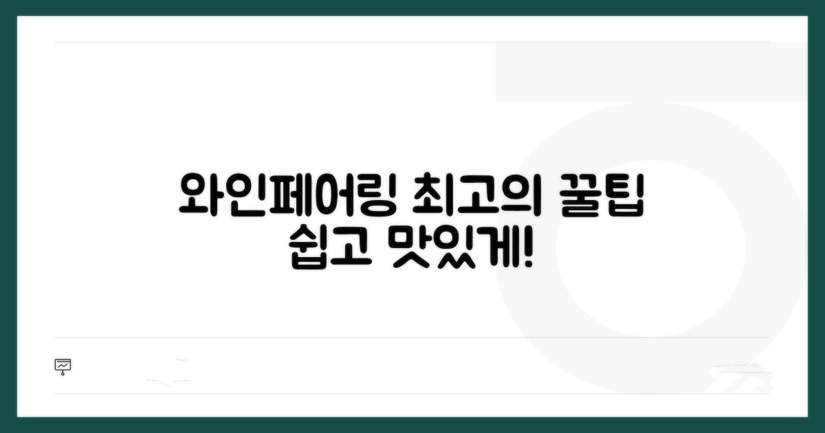 맛있는 와인 페어링 꿀팁