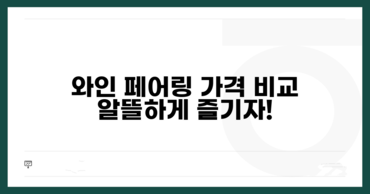 레스토랑 와인 페어링 가격 비교