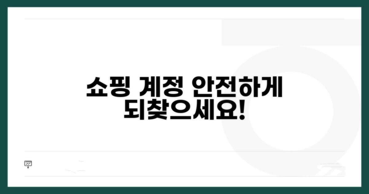 쇼핑 계정 안전하게 되찾기