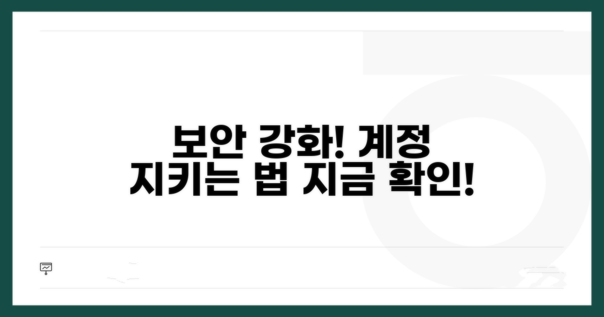 계정 보안 강화 방법 알아보기