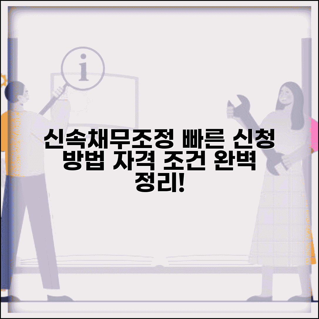 신속채무조정 신청 | 빠른 채무조정 프로그램 | 신청 자격 조건 총정리