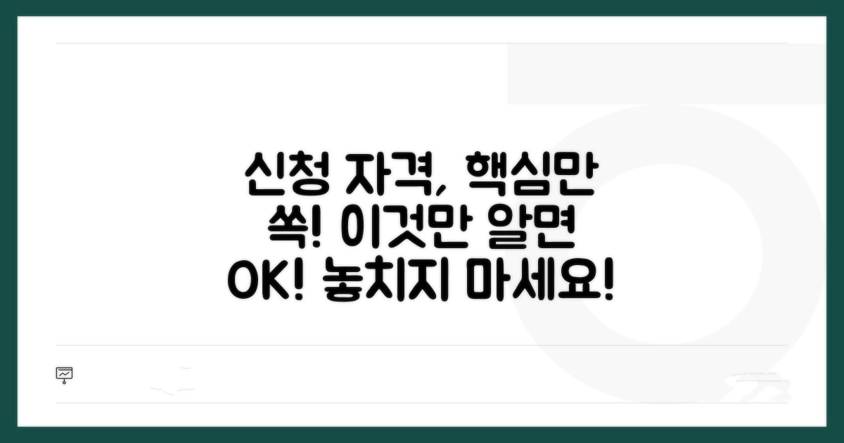 신청 자격, 이것만 알면 끝